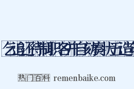 乞追还待制职名并自劾奏状五造句是什么意思的图片